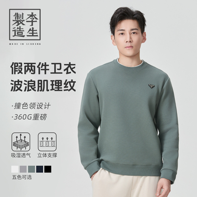 【李生制造】远航2026春波浪纹网状结构透气户外假两件卫衣Q10321