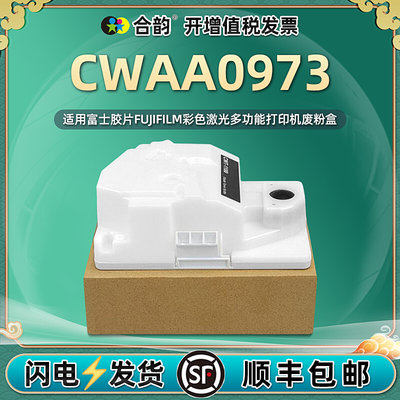 CWAA0973废粉盒通用富士胶片打印机ApeosPort C2410SD废粉回收盒