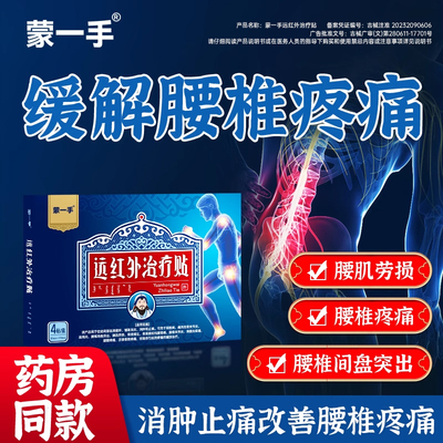 蒙一手远红外治疗贴颈椎病肩周腱鞘腰椎疼痛膏贴膝骨关节炎外敷HD