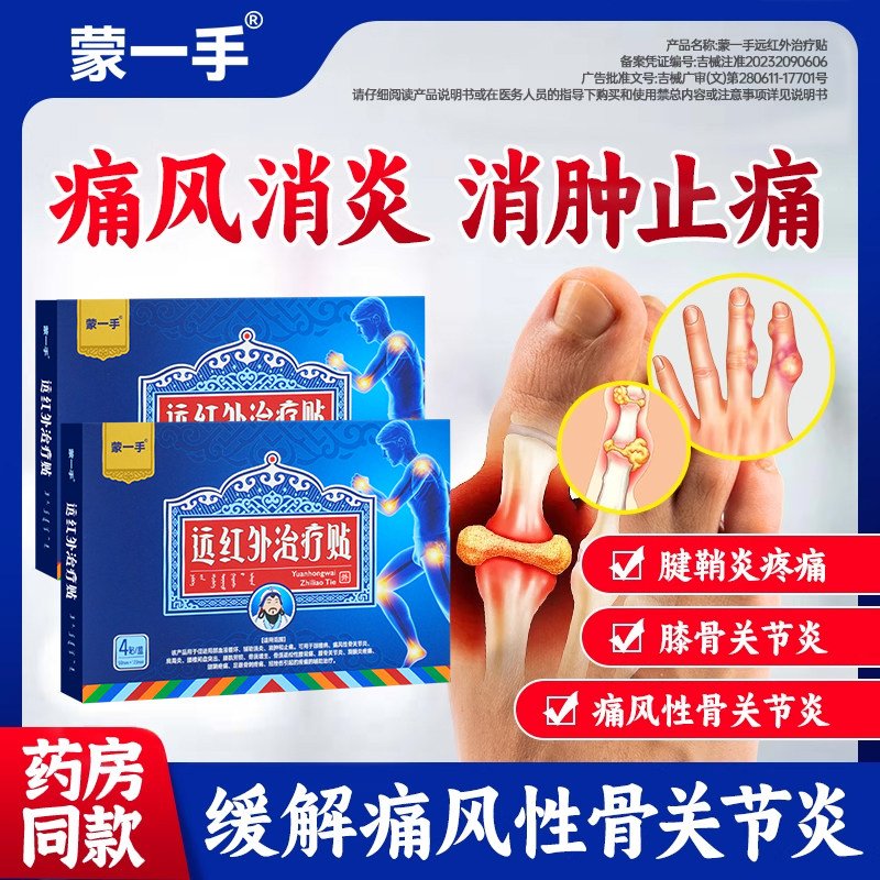 蒙一手远红外治疗贴颈椎病疼痛风性膝骨关节滑膜炎肩周腱鞘膏贴HD
