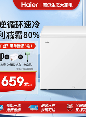 海尔冷柜100/142/200升L小冰柜家用商用冷冻冷藏单温减霜节能冰箱