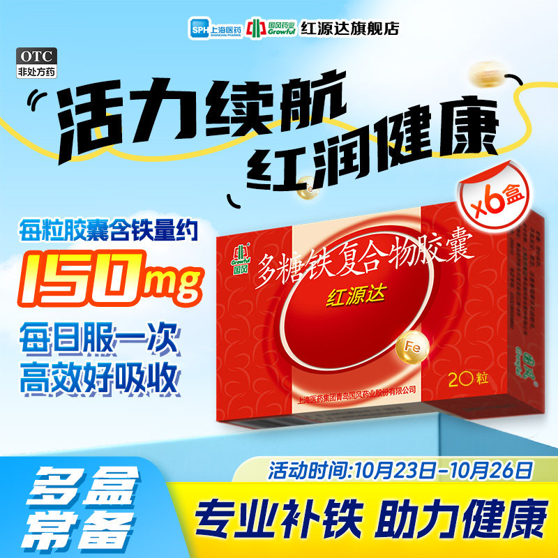 国风红源达多糖铁复合物胶囊20粒/盒药店同款女性青少年补铁养血