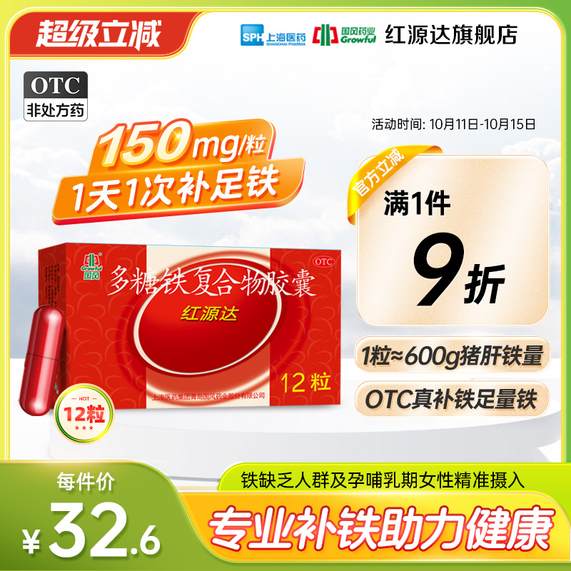国风红源达多糖铁复合物胶囊12粒孕期贫血哺乳期补铁儿童补铁女性