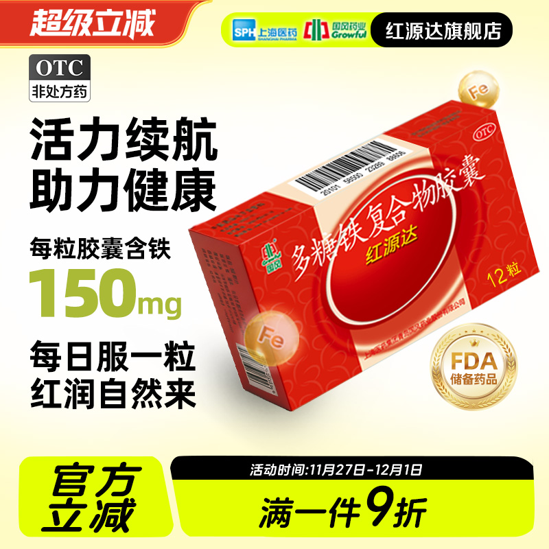 国风红源达多糖铁复合物胶囊12粒孕期贫血哺乳期补铁儿童补铁女性