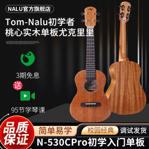 NALU实木单板尤克里里