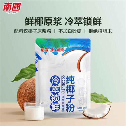 南国食品纯椰子粉320g袋装海南特产椰奶正宗椰汁无蔗糖精无添加糖