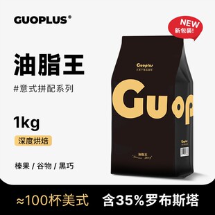 GUO油脂王意式 拼配特浓商用咖啡豆现磨咖啡粉纯黑咖啡1kg量贩装