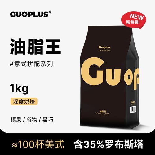 GUO油脂王意式拼配特浓商用咖啡豆现磨咖啡粉纯黑咖啡1kg量贩装