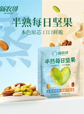 新农哥半熟每日坚果20g*6包混合坚果组合夏威夷果健康休闲零食s