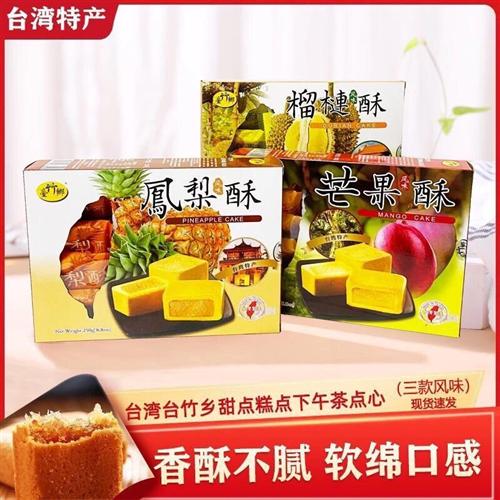 台湾进口特产台竹乡凤梨酥凤梨酥芒果酥榴莲酥250g小吃糕点心零食