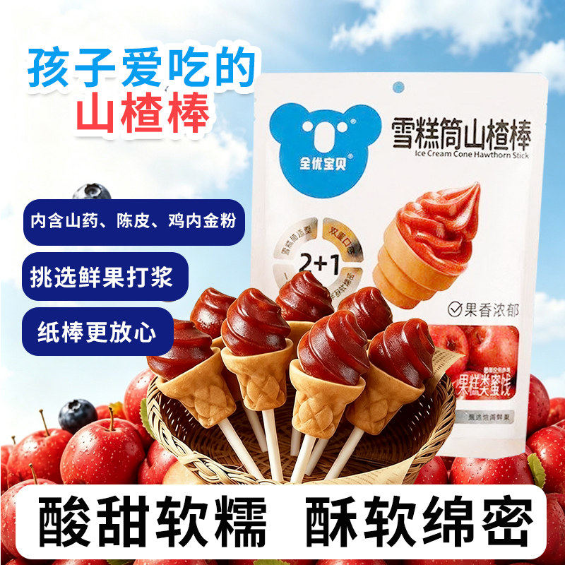 全优宝贝雪糕筒山楂桶休闲零食原果打浆陈皮儿童速食