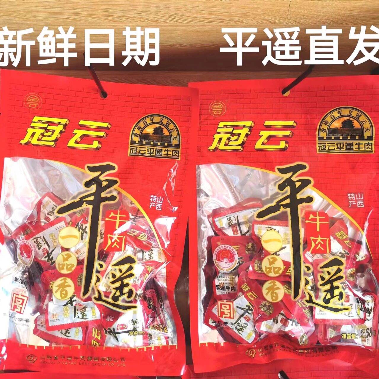 冠云平遥牛肉一口香258g小包装卤味零食牛肉块开袋即食 山西特产
