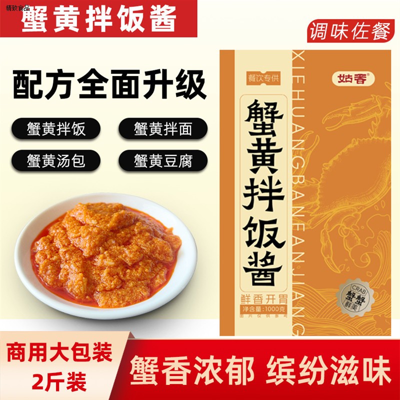 姑香蟹黄酱1kg即食拌面酱紫菜寿司食材秃黄油蟹黄膏拌饭蟹酱商用