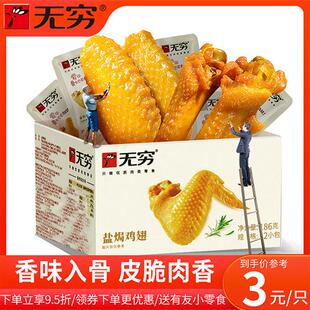 无穷盐焗鸡翅12只鸡肉熟食鸡米花鸡腿卤味休闲旅游网红零食小吃