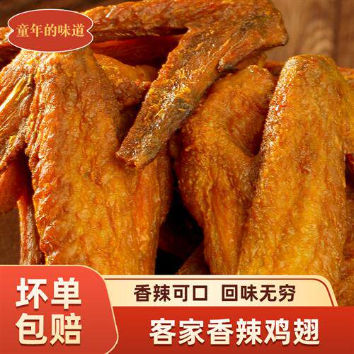 香辣鸡翅即食广东梅州正宗盐焗熟食肉类鸡爪鸡腿鸡翅风干零食