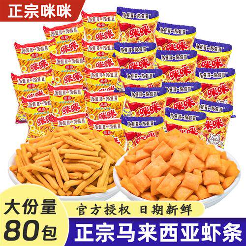 咪咪零食童年经典解馋食品小包装正宗马来西亚口味咪咪虾条蟹味粒