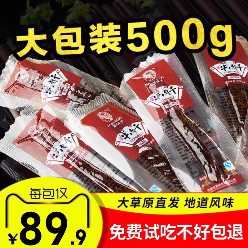 内蒙古风干牛肉干特产手撕牛肉干小包装原味特产小零食500g袋装