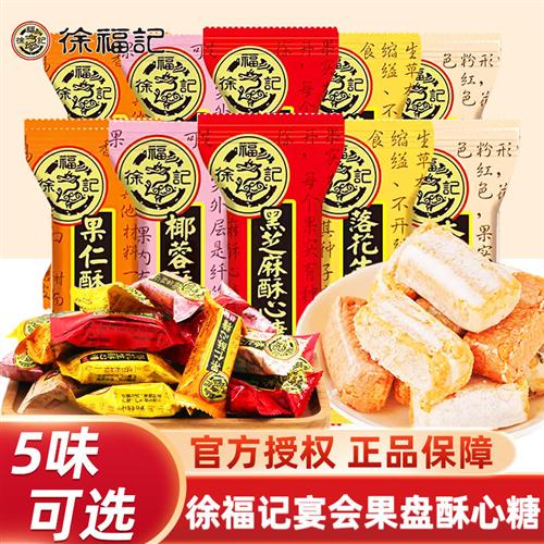徐福记酥心糖500g落花生黑芝麻果仁酥糖散装宴会果盘糖果休闲零食