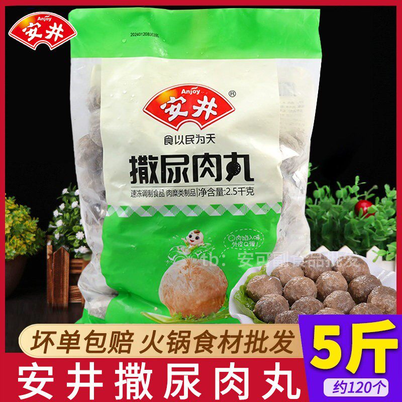 安井撒尿肉丸5斤装关东煮麻辣烫串串香火锅丸子食材冒菜彷牛肉丸