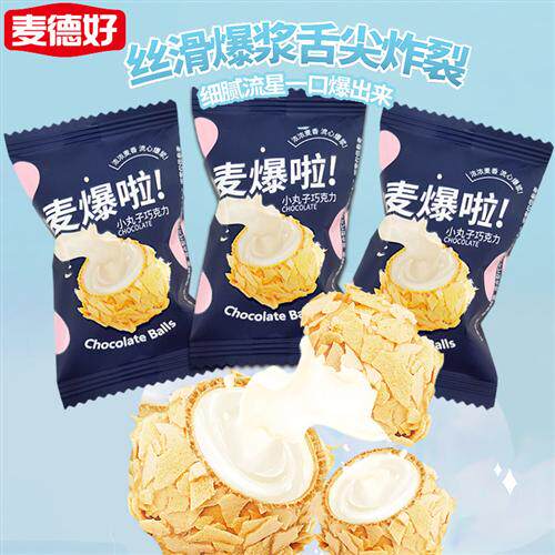 麦德好爆浆曲奇小丸子麦爆啦夹心巧克力结婚喜糖网红爆款小零食