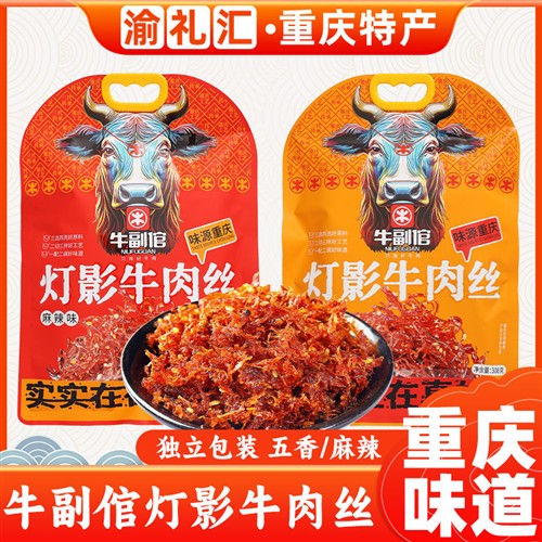 重庆特产牛副倌灯影牛肉丝308g麻辣五香休闲零食独立袋