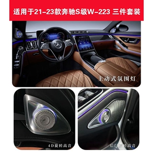 适用于奔驰s级氛围灯w222中控面板w223旋转高音w221出风口改装件