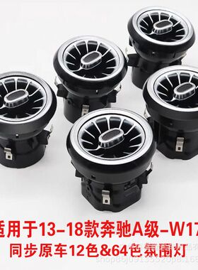 奔驰出风口氛围灯适用gla\cla\a\b级w246\w176w117w156氛围灯12色
