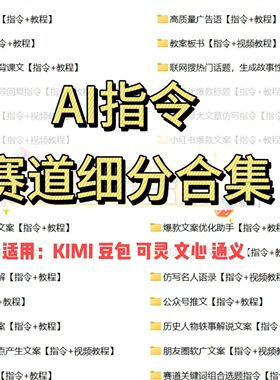 豆包指令提示词 KIMI指令提示词 文心指令提示词通义指