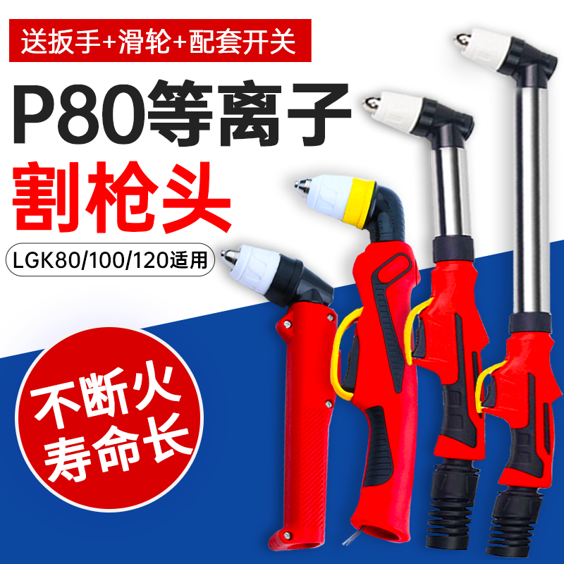 P80耐用等离子枪头耐高温不偏弧