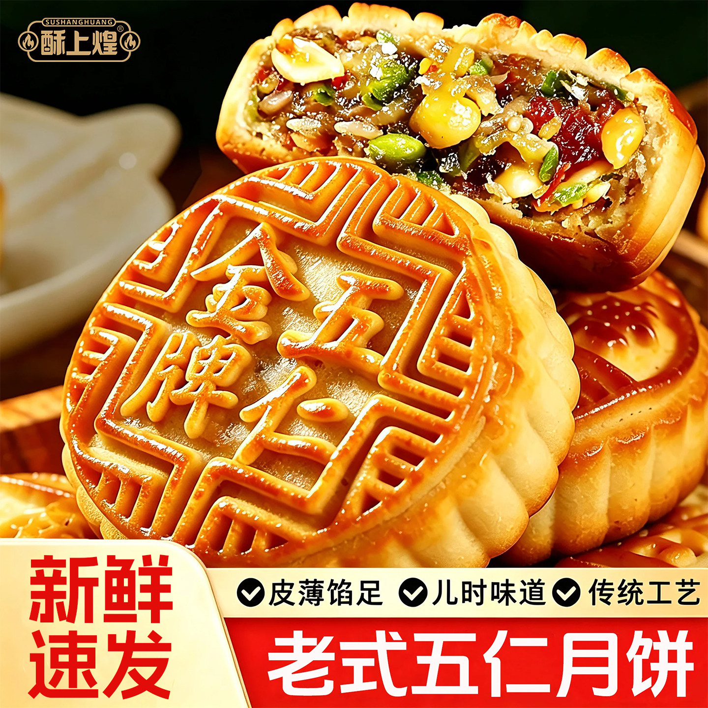 酥上煌广式手工五仁老月饼*10枚