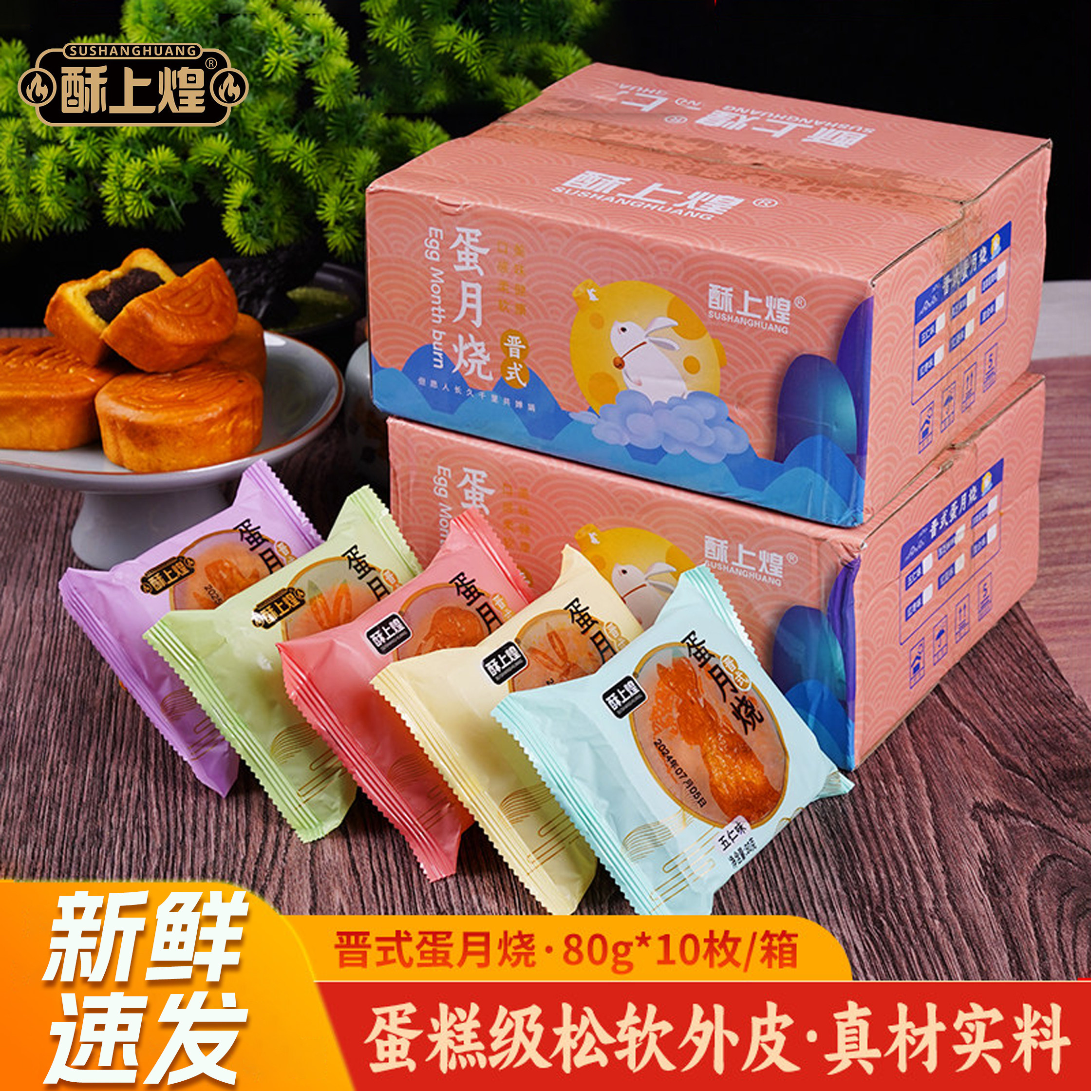 酥上煌蛋月烧月饼官方旗舰店五仁老式传统晋式礼盒装蛋糕皮散装 方老实拍商品图
