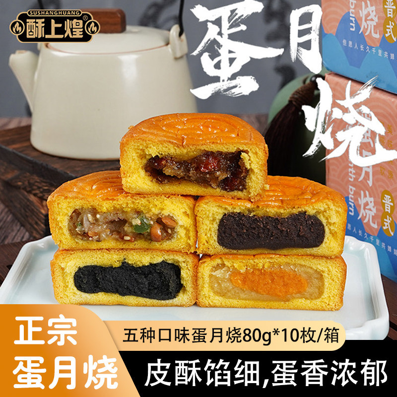 酥上煌正宗蛋月烧月饼五仁老式饼蛋糕皮传统晋式礼盒装官方旗舰店