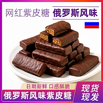 俄罗斯紫皮糖原装正品巧克力500g