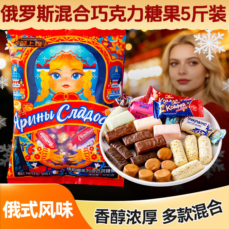 娅莉娜俄罗斯风味混合糖果巧克力零食喜糖年货独立袋包装散装批发