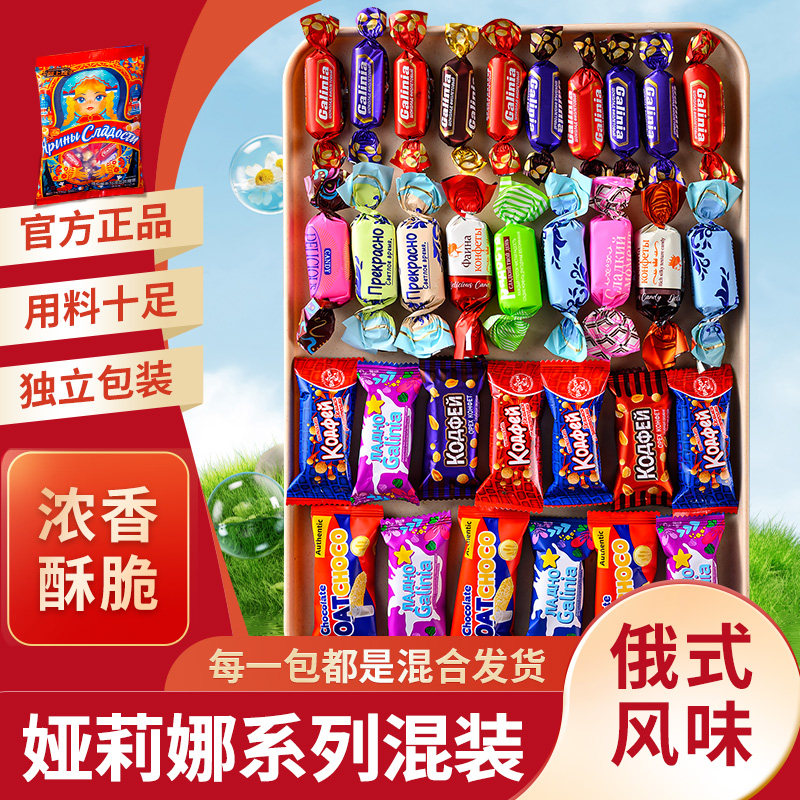 娅莉娜俄罗斯混合口风味巧克力糖果零食独立袋装年货喜糖批发食品