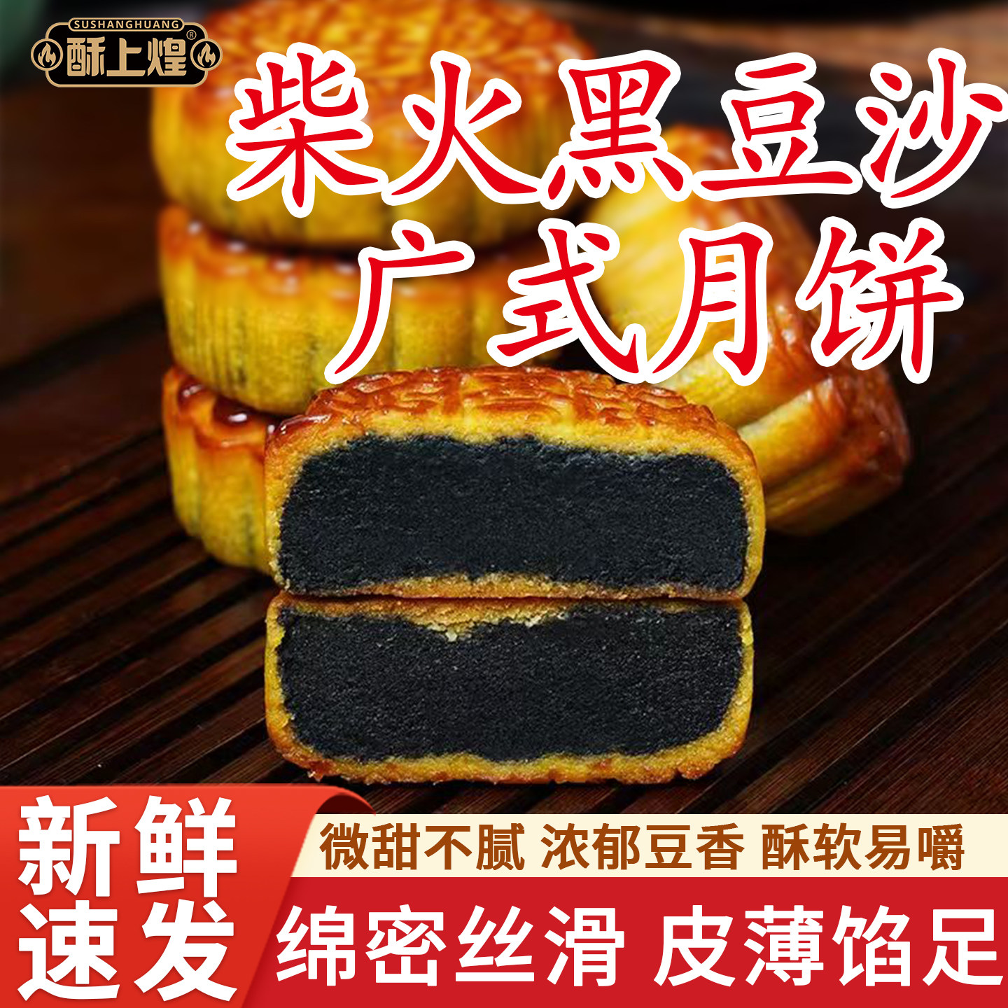 酥上煌柴火黑豆沙月饼广式传统老式手工散装中秋礼盒装官方旗舰店