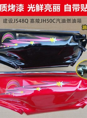 极速摩托车油箱助力小弯梁摩托车油箱 B建设JS48Q 嘉陵JH50C汽油