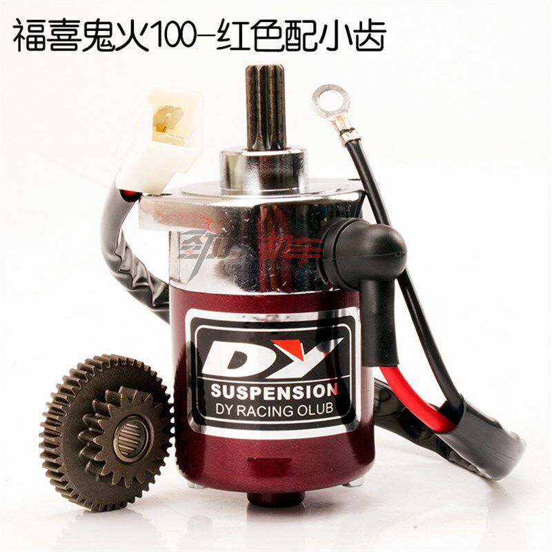 极速加强加大马达RSZ福喜100巧格GYE6鬼火豪迈125改装摩托车启动