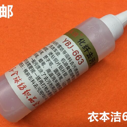极速衣本洁6f63化纤去污剂干洗剂去高温笔划粉画粉大头圆珠笔机油