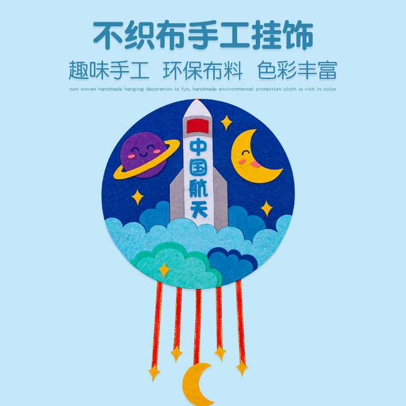 极速十一国d庆节挂饰diy主题儿童不织布手工制作材料包幼儿园亲子
