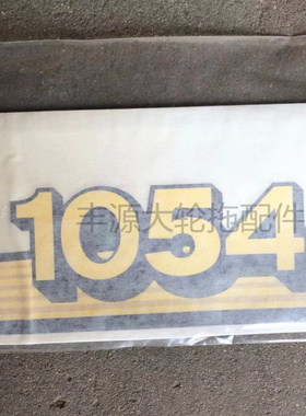 极速迪尔904 1054 1204 1354 5-854机罩P车贴车标一套分左右帖字