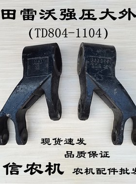 极速福田a雷沃欧豹TD804-1104拖拉机强压液压提升器牛头提升外臂