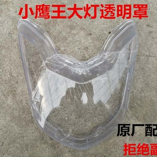 极速电动a车配件 老百姓小鹰王 前照灯玻璃 大灯罩 小鹰王前大灯