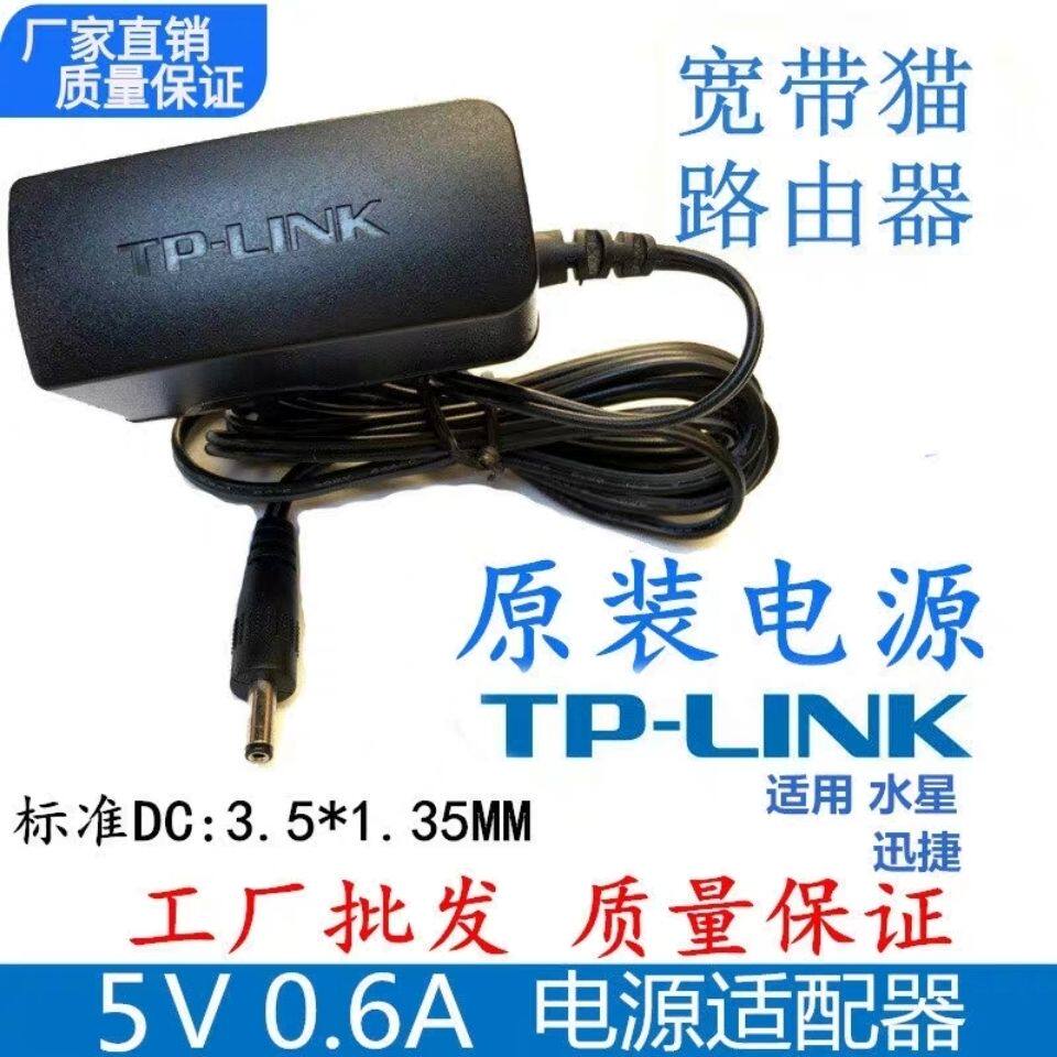 极速原装TPLINK水星p迅捷路由器电源5V0.6A电源适配器交换机通用