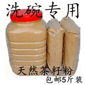 极速天然茶籽粉茶枯n子麸粉洗碗去污粉皁角粉菜家庭环境清洁剂5斤