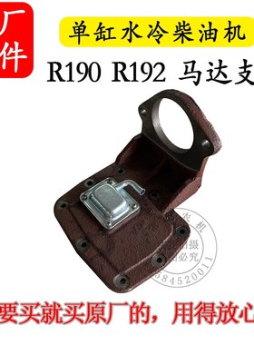 极速常州常柴R190R192单缸水冷柴油机10匹L 电启动后盖 马达支架1
