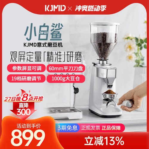 KJMD小白鲨021意式咖啡磨豆机磨咖啡豆机手冲意式咖啡研磨60平刀