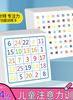 儿童玩具专注力训练色彩舒尔特方格斯特鲁普抗干扰打点划消综合卡