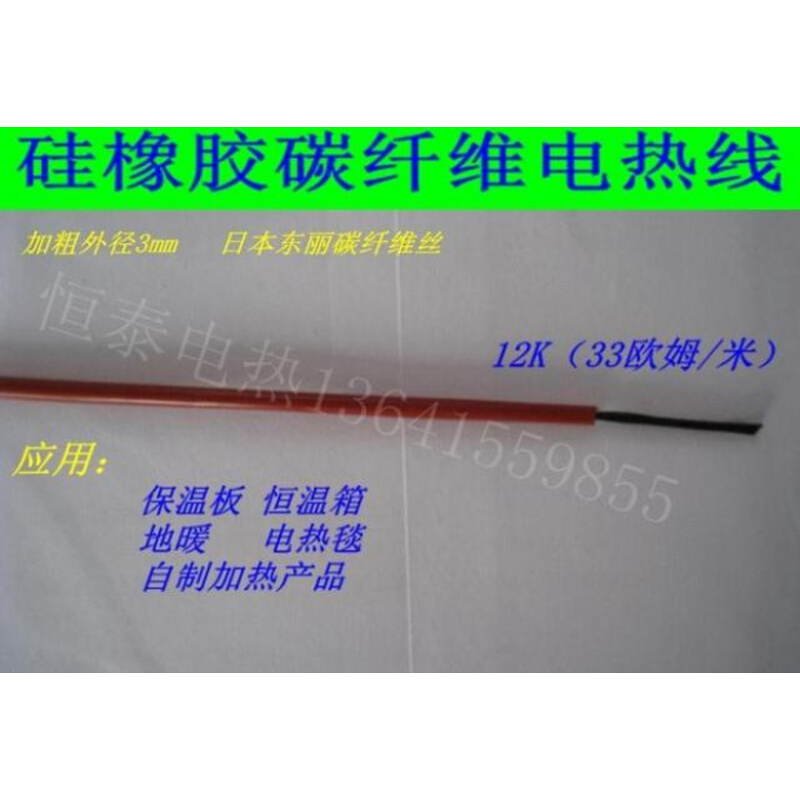 。地暖碳纤维加热线 碳纤维电热毯发热丝 硅橡胶 红外线 33欧姆加