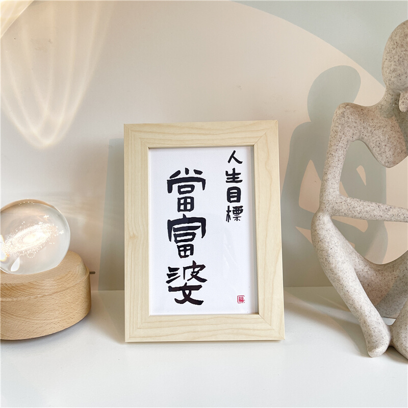 人生目标当富婆书法摆件ins励志文字相框桌面装饰品创意伴手礼